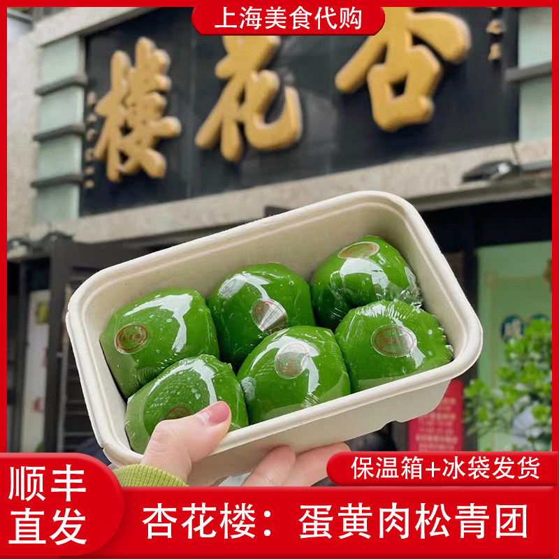 代购上海杏花楼蛋黄肉松青团荠菜肉马兰头芝士牛肉清明传统美食