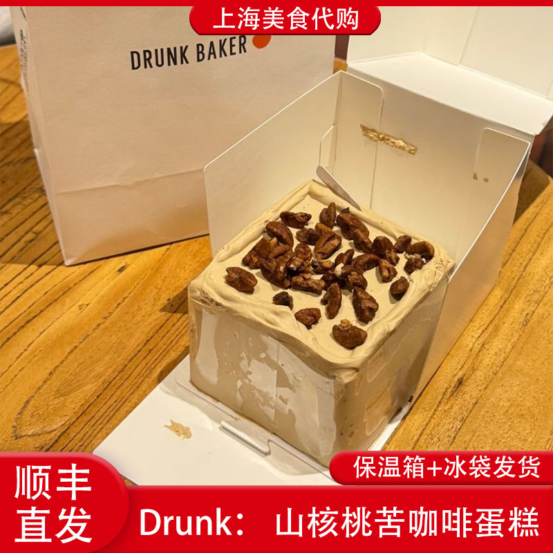 代购Drunk山核桃苦咖啡蛋糕