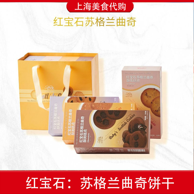 代购红宝石苏格兰曲奇饼干葡萄蔓越莓巧克力核桃味上海传统美食
