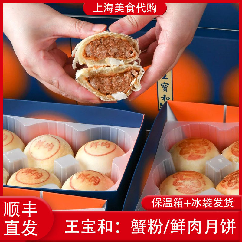 代购上海王宝和鲜肉月饼蟹粉肉酥饼蟹壳黄传统美食中式糕点辛中秋