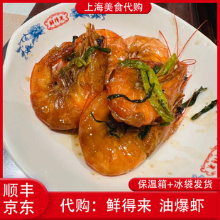 代购上海鲜得来 招牌油爆虾葱油炒河虾年糕排骨特色网红美食小吃