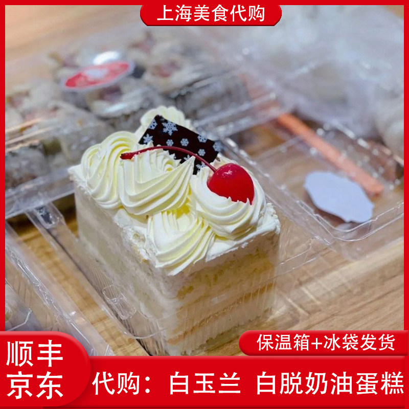 代购上海白玉兰食品白脱奶油蛋糕点心老式硬奶油传统网红美食小吃