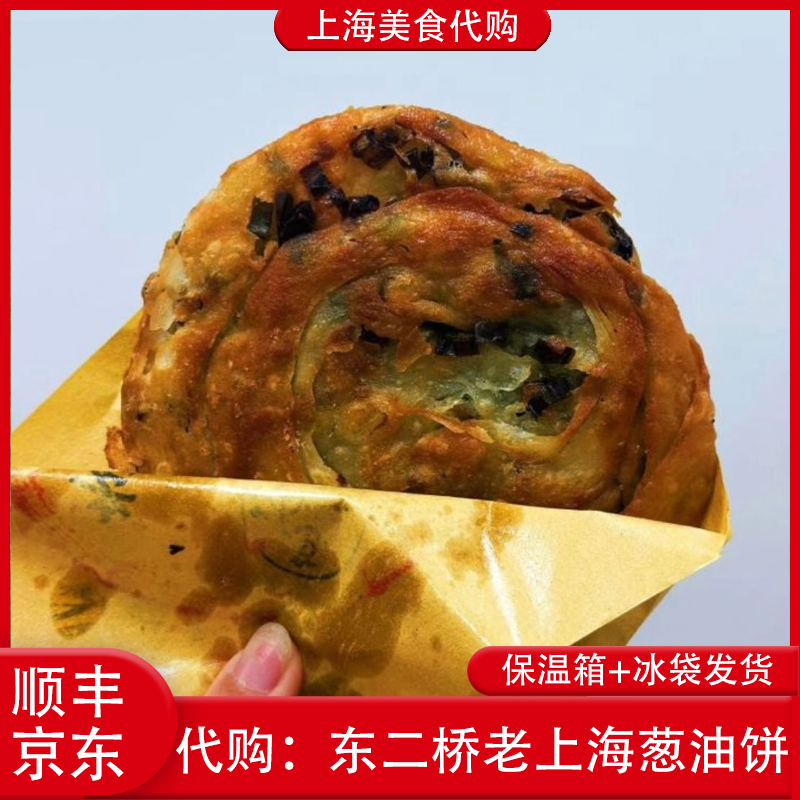 代购东二桥老上海葱油饼