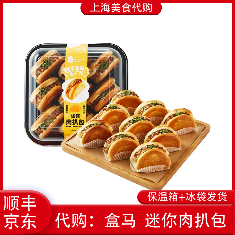 代购上海盒马鲜生 迷你肉扒包9粒装300g肠仔面包点心网红美食小吃