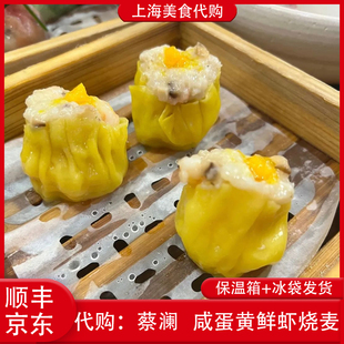代购上海蔡澜港式点心 咸蛋黄鲜虾烧麦3只装招牌特色早点网红没事