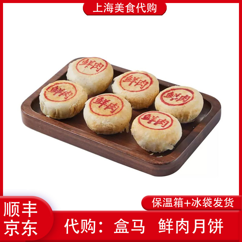 代购上海盒马鲜生 鲜肉月饼6只装360g中秋酥饼中式糕点心烘焙冷藏,零食/坚果/特产,中式糕点/新中式糕点,淘宝优惠券,粉丝福利购,淘宝优惠卷