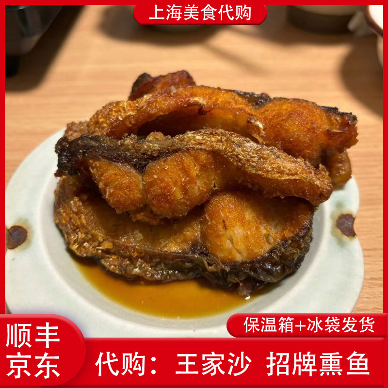 代购上海王家沙 招牌熏鱼300g特色苏式经典爆鱼网红特色小吃熟食