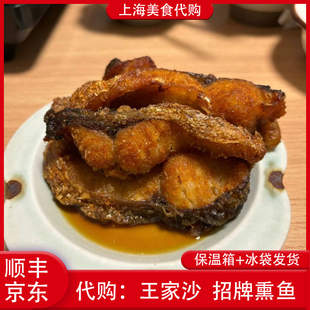 代购上海王家沙 招牌熏鱼300g特色苏式经典爆鱼网红特色小吃熟食