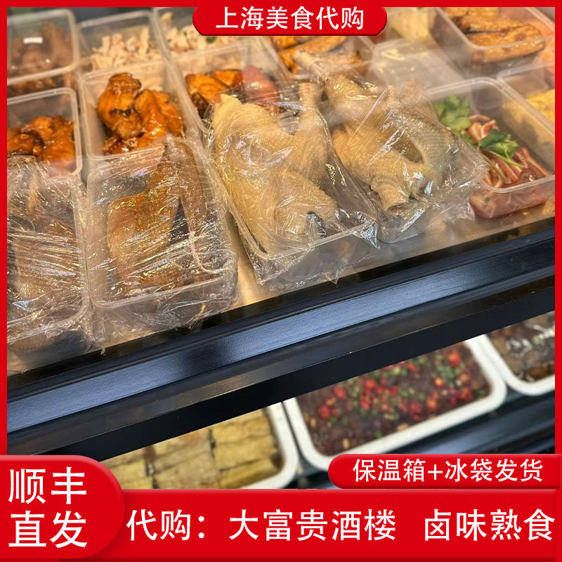 代购上海大富贵卤味熟食下酒菜熏鱼烤麸糖醋小排糖藕酱鸭红肠美食