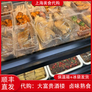 代购上海大富贵卤味熟食下酒菜熏鱼烤麸糖醋小排糖藕酱鸭红肠美食