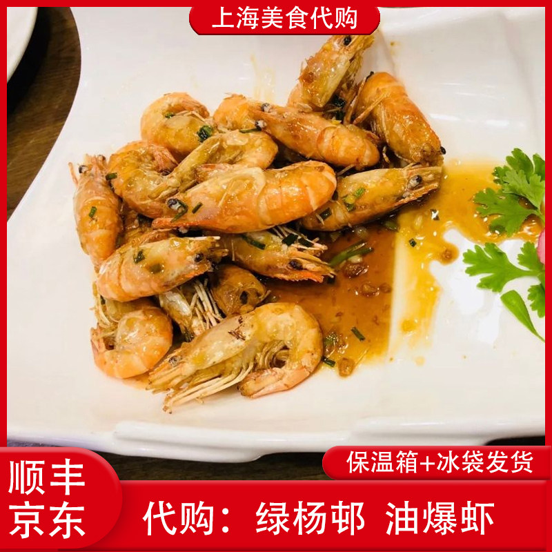 代购上海绿杨邨酒楼招牌油爆虾葱油河虾特色传统网红美食熟食顺丰