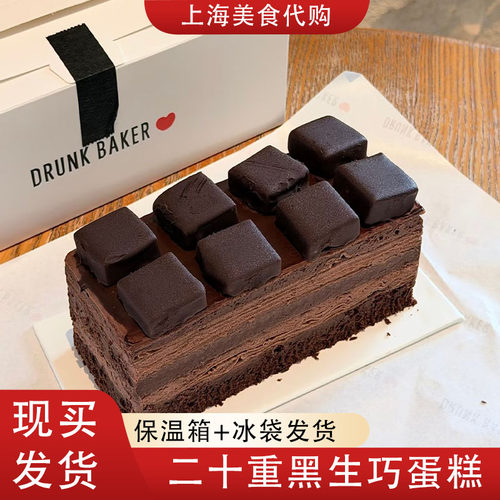 代购上海Drunk二十重黑生巧蛋糕