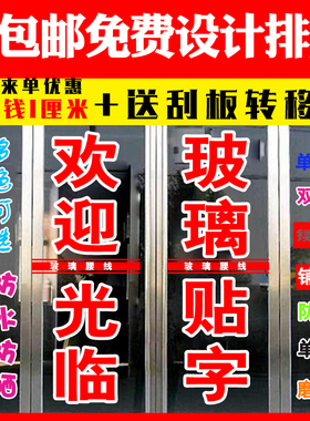即时贴电脑刻字割字玻璃门贴纸自粘腰线防撞条户外防水广告贴字