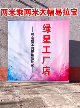 宽幅易拉宝200 200cm防水画面便携安装直播背景喷绘布画面大拉宝