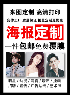 海报定制打印制作照片写真海报定做广告宣传活动印刷展会喷绘写真
