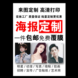 海报定制打印制作照片写真海报定做广告宣传活动印刷展会喷绘写真