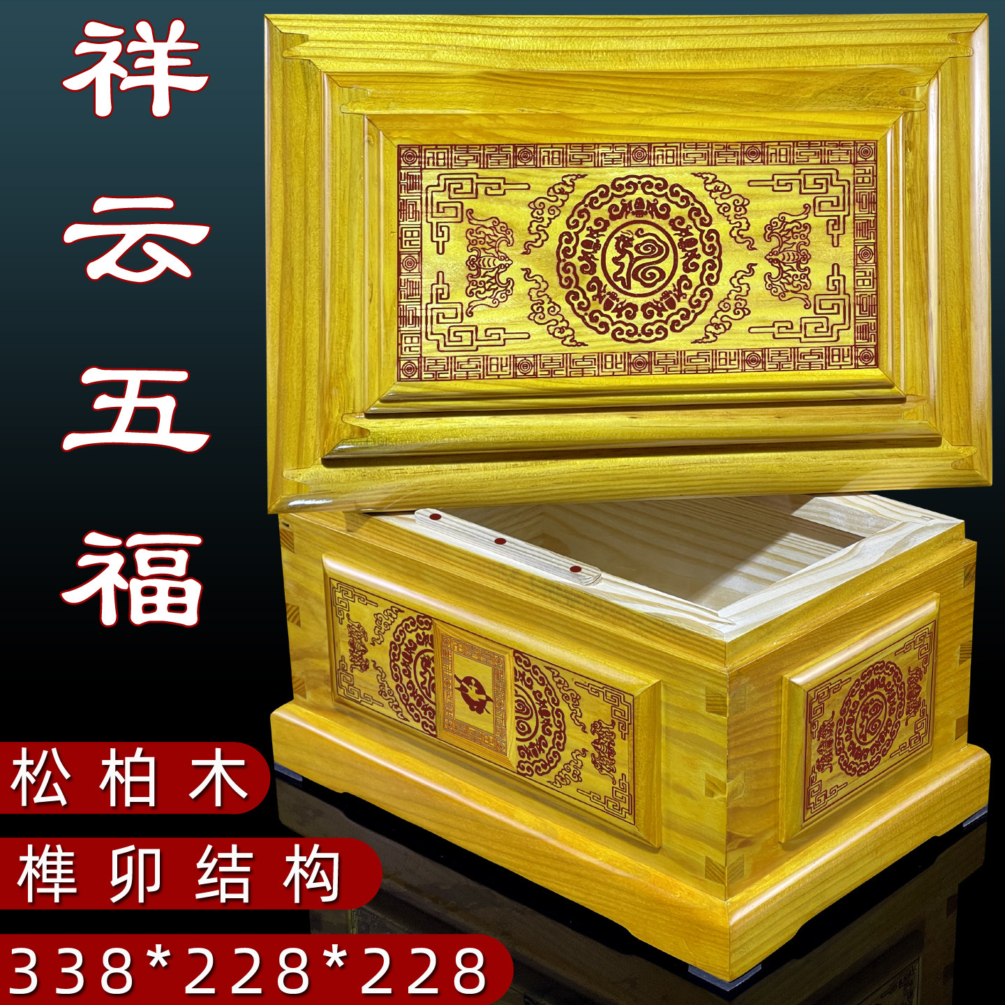 松柏实木祥云五福骨灰盒定制遗像防潮男女款寿盒寿衣殡葬用品棺材