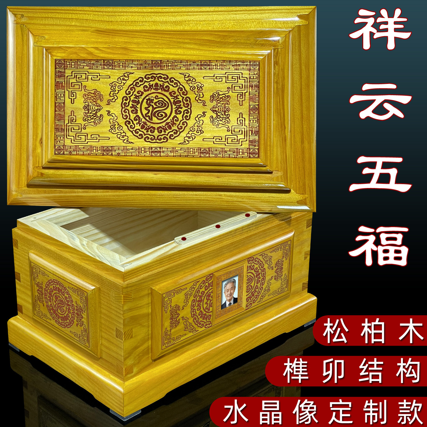 松柏实木祥云五福骨灰盒定制遗像防潮男女款寿盒寿衣殡葬用品棺材
