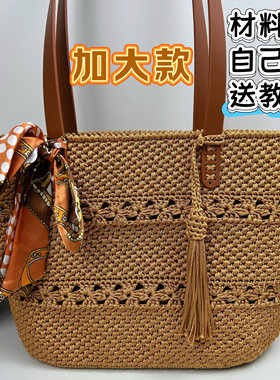（加大款单肩包材料）新款丝光棉麻扁带线钩包包手工DIY钩托特包