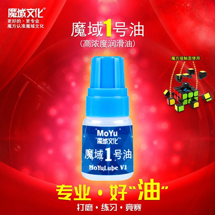 魔域文化5ml润滑油魔方润滑油比赛专用魔方调节DIY工具配件图片