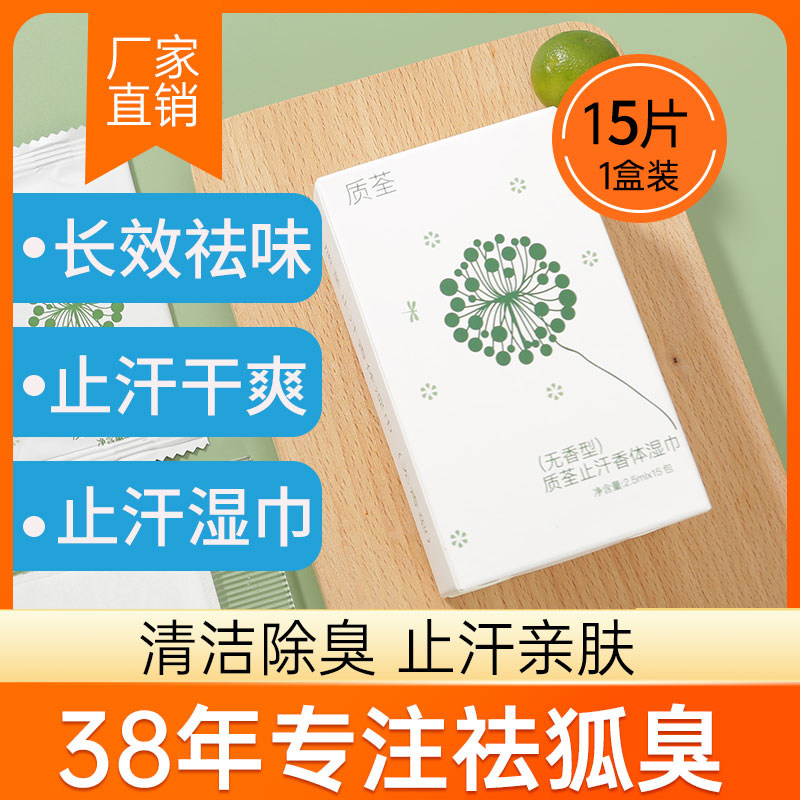 一片除狐臭神器香体露湿巾去体味腋下汗臭味女生男士专用持久留香