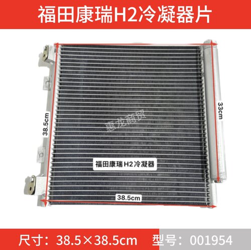 福田康瑞H2冷凝器片汽车空调冷凝器