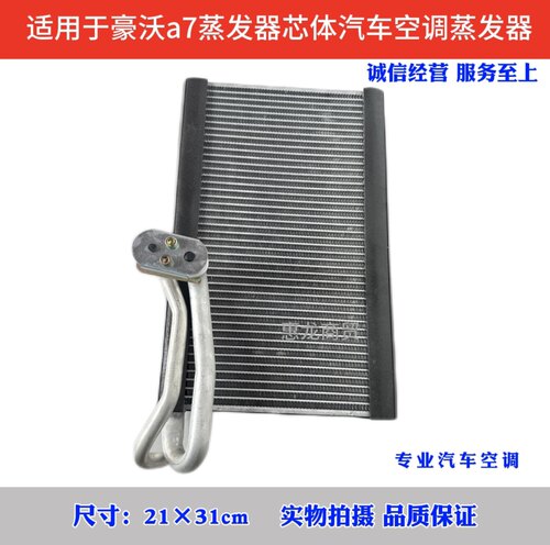 豪沃a7汽车空调蒸发器芯体