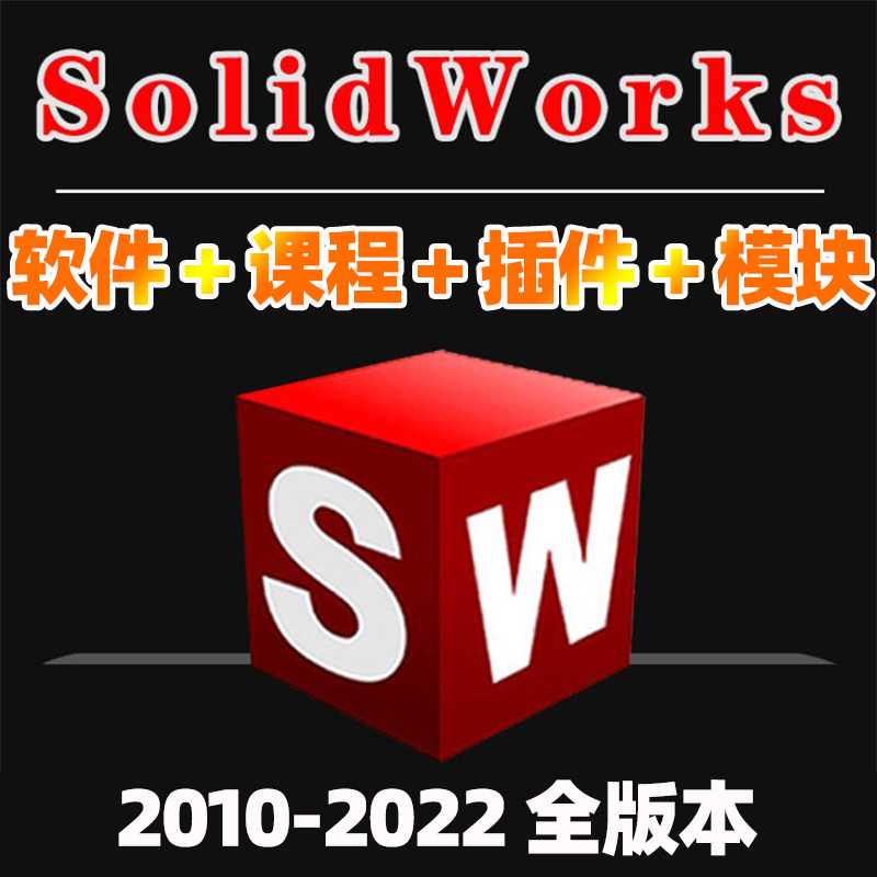 sw solidworks软件远程安装 electrical插件模块齐全送自学教程