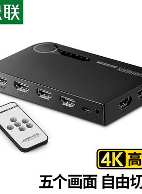 0绿联HDMI切换器五进一出5进1出4K高清视频切屏器笔记本电脑机顶0