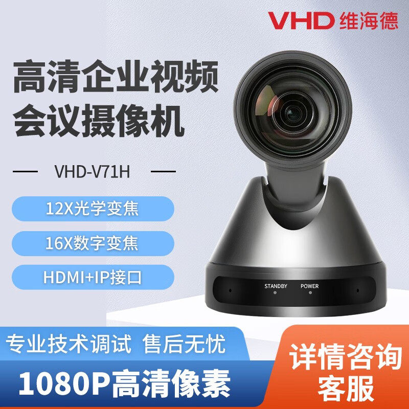 维海德VHD-V71H高清带货主直播摄像头淘宝抖音录播教育培训摄像机