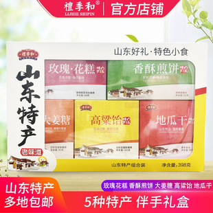 礼季 和山东特产高粱饴山楂石榴花糕香酥煎饼零食组合礼盒398克
