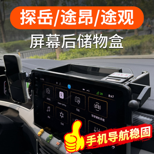 探岳导航屏幕后储物盒途观途昂X中控台收纳盒仪表台置物盒 24款