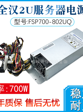 全汉2U服务器电源FSP700-802UQ额定700W浪潮工控机电源双8Pin供电