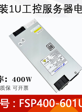 原装全汉1u电源FSP400-601UG工控机服务器额定400W双CPU8p接口