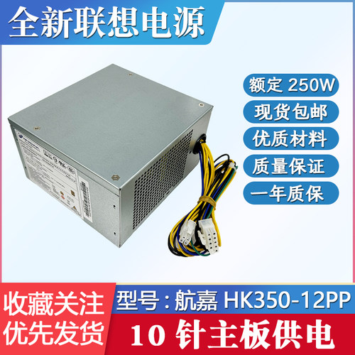 联想0针电源250WHK350-12PP全新