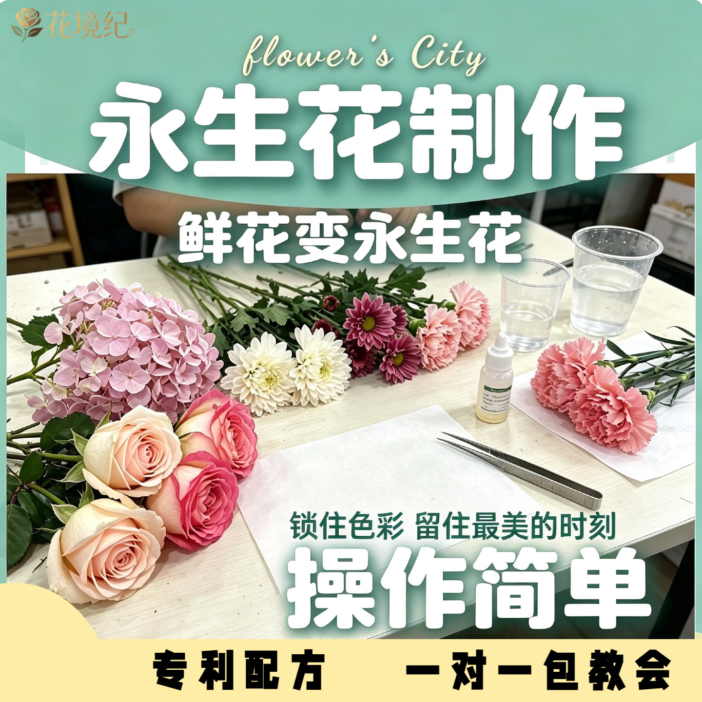 独家永生花AB试液DIY材料包