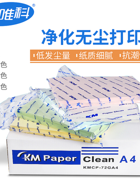 KM无尘打印纸A4A5A3复印纸无尘车间实验室净化纸白蓝黄红色无尘纸