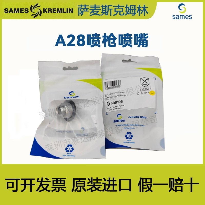 法国SAMES Kremlin克姆林 科姆林  A28自动喷枪喷嘴枪嘴配件