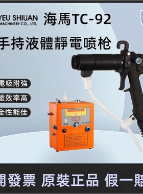 Hima台湾正宗海马手持2303R TC-92喷漆枪油漆静电枪喷涂专用