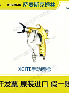 SAMES Kremlin克姆林高压混气XCITE喷枪水性喷枪