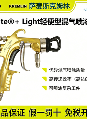 SAMES Kremlin Xcite®+ Airmix®混气喷枪气动喷漆枪省涂料