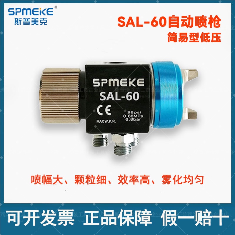 台湾SPMEKE斯普美克SAL-60简易低压自动喷枪高雾化油漆喷漆枪