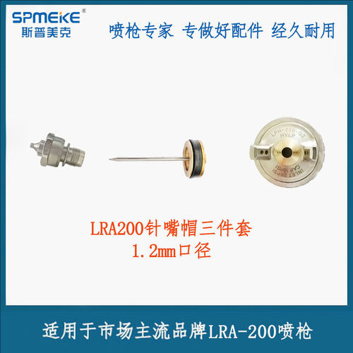 自动喷枪配件LRA200针嘴帽三件套枪针枪嘴枪帽WIDER1/2多品牌
