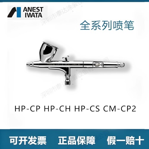 原装正品日本岩田 模型喷涂上色喷枪 岩田全系列喷笔HP CP CS CP2