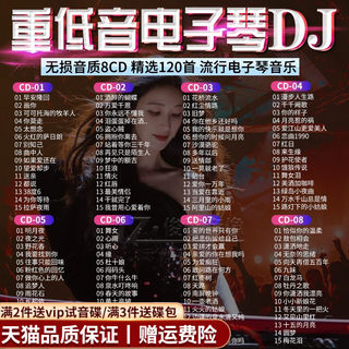 正版车载cd碟片电子琴重低音dj歌曲流行劲爆纯音乐无损高音质光碟