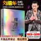 老歌黑胶唱片10CD 高清演唱会5DVD 正版 经典 碟片 刘德华辉煌30年