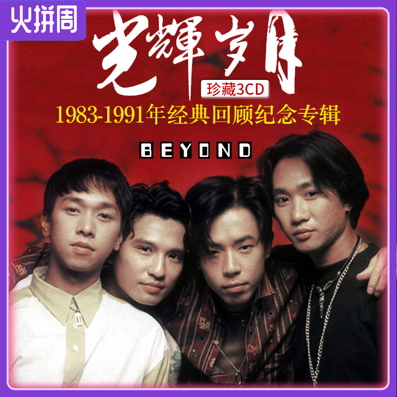 正版beyond专辑黄家驹cd碟片经典老歌光辉岁月汽车载无损音质光盘