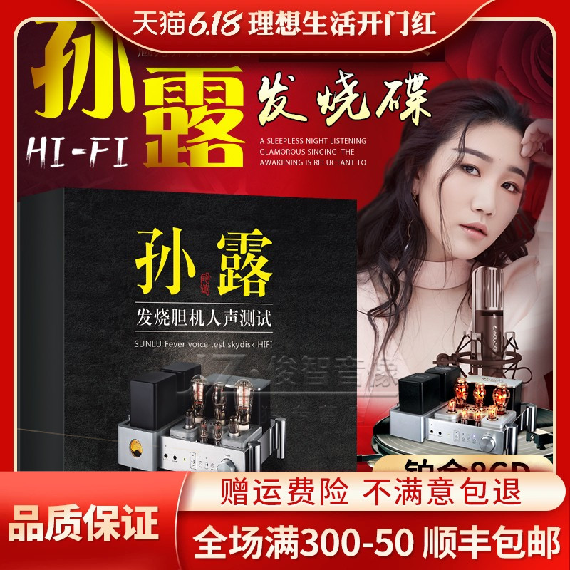 孙露发烧试机HiFi无损黑胶8CD