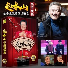 赵本山小品全集 正版DVD碟片 搞笑东北二人转 汽车载高清车用光盘