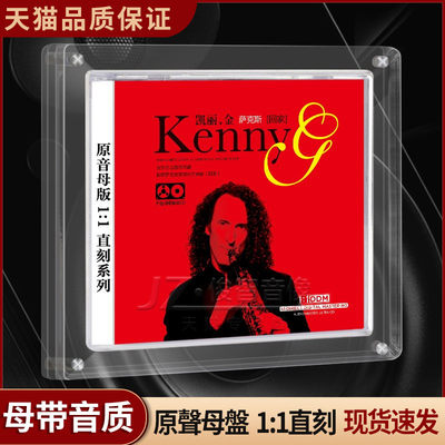 KennyG凯丽金萨克斯轻音乐母盘直刻无损音源高品质发烧车载cd碟片